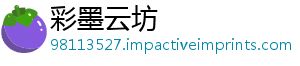 彩墨云坊_分享热门信息